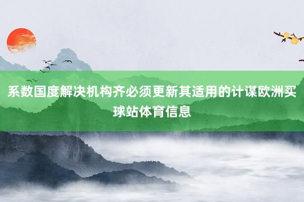 系数国度解决机构齐必须更新其适用的计谋欧洲买球站体育信息