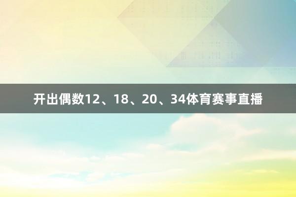 开出偶数12、18、20、34体育赛事直播