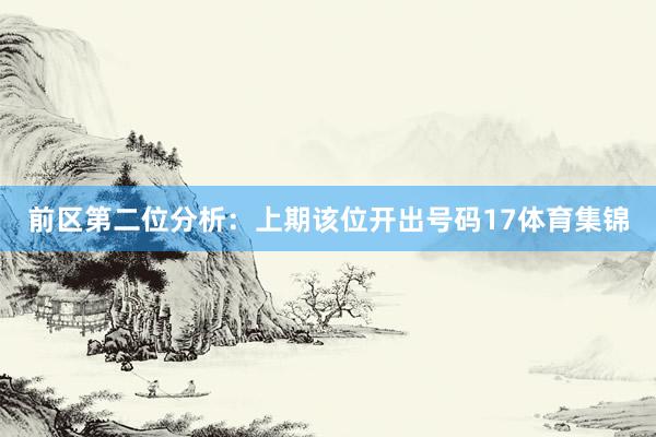 前区第二位分析：上期该位开出号码17体育集锦