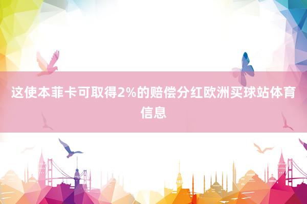 这使本菲卡可取得2%的赔偿分红欧洲买球站体育信息