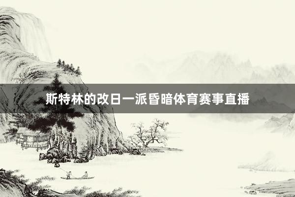 斯特林的改日一派昏暗体育赛事直播