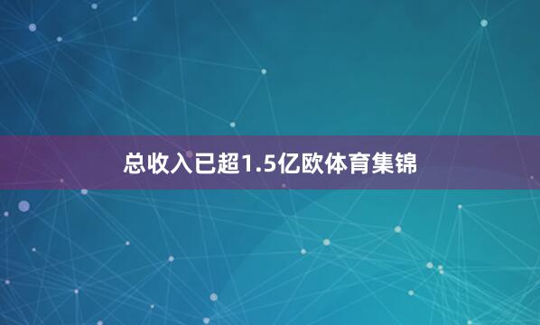 总收入已超1.5亿欧体育集锦