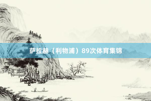 萨拉赫（利物浦）89次体育集锦
