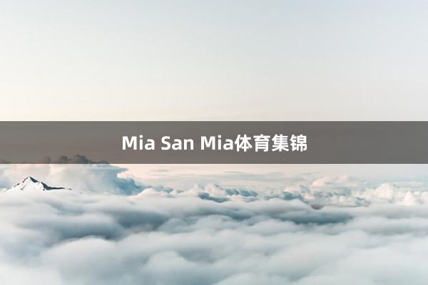 Mia San Mia体育集锦