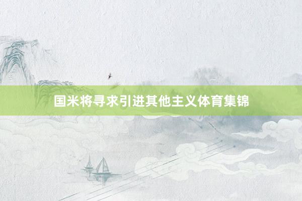 国米将寻求引进其他主义体育集锦