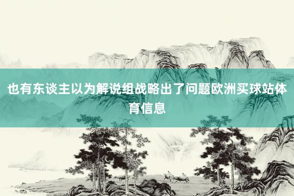 也有东谈主以为解说组战略出了问题欧洲买球站体育信息