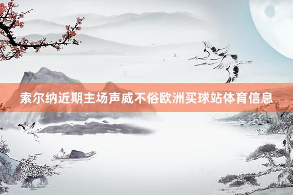 索尔纳近期主场声威不俗欧洲买球站体育信息