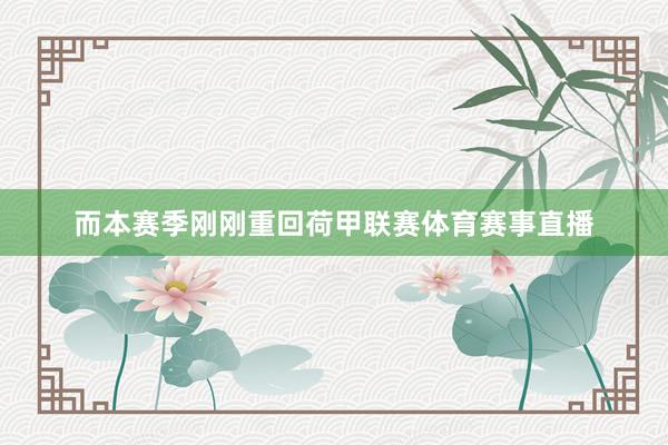 而本赛季刚刚重回荷甲联赛体育赛事直播
