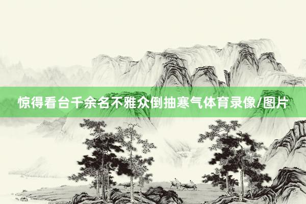 惊得看台千余名不雅众倒抽寒气体育录像/图片