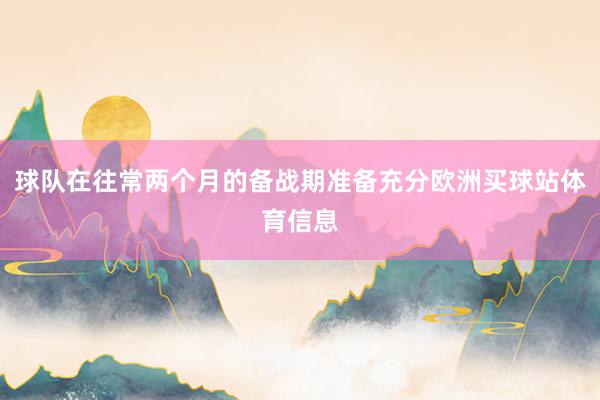 球队在往常两个月的备战期准备充分欧洲买球站体育信息
