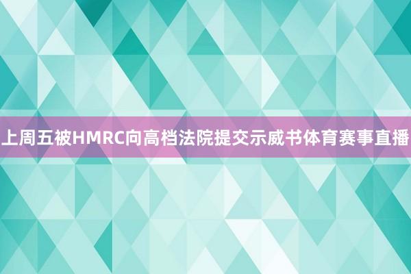 上周五被HMRC向高档法院提交示威书体育赛事直播