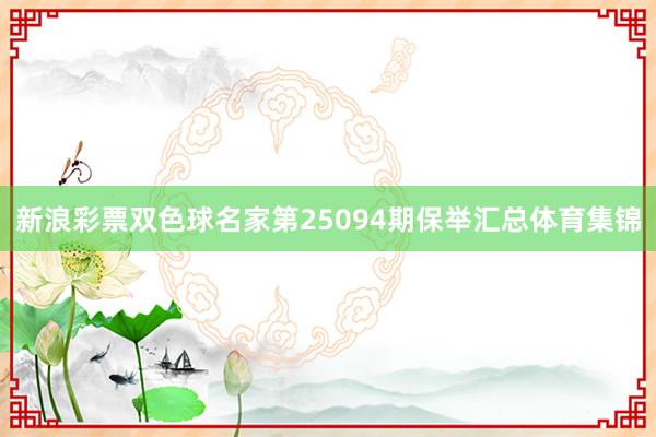 新浪彩票双色球名家第25094期保举汇总体育集锦