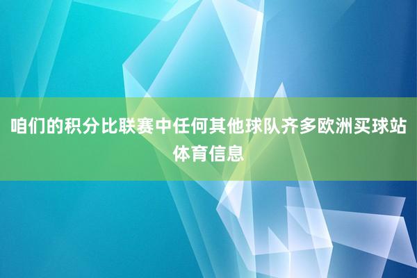 咱们的积分比联赛中任何其他球队齐多欧洲买球站体育信息