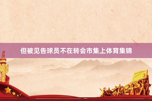 但被见告球员不在转会市集上体育集锦