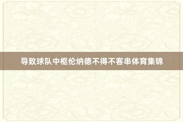 导致球队中枢伦纳德不得不客串体育集锦