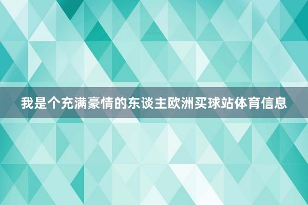 我是个充满豪情的东谈主欧洲买球站体育信息