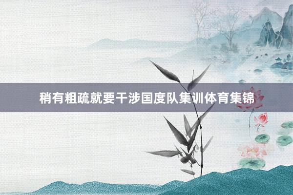 稍有粗疏就要干涉国度队集训体育集锦
