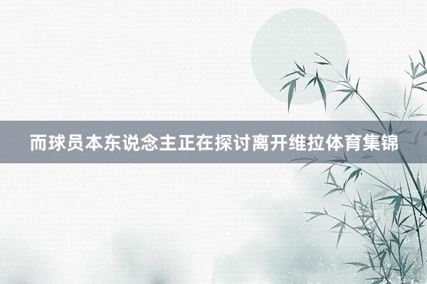 而球员本东说念主正在探讨离开维拉体育集锦