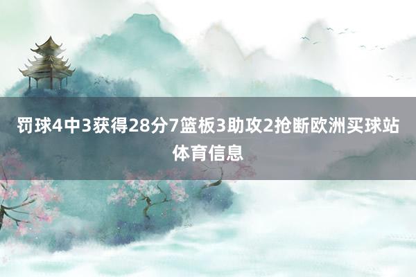 罚球4中3获得28分7篮板3助攻2抢断欧洲买球站体育信息