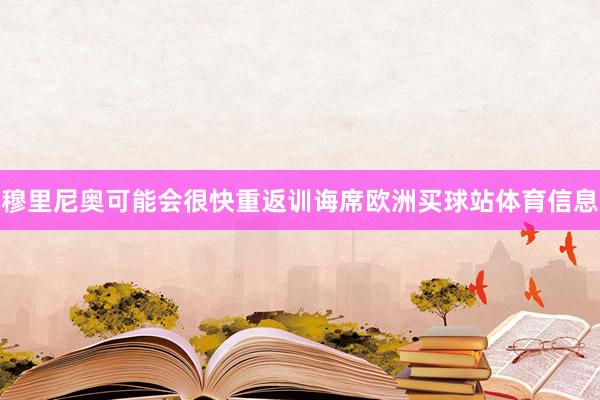 穆里尼奥可能会很快重返训诲席欧洲买球站体育信息