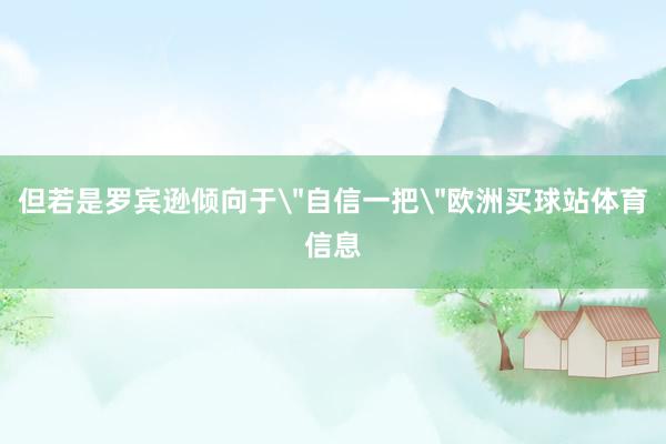 但若是罗宾逊倾向于