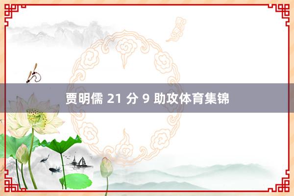 贾明儒 21 分 9 助攻体育集锦