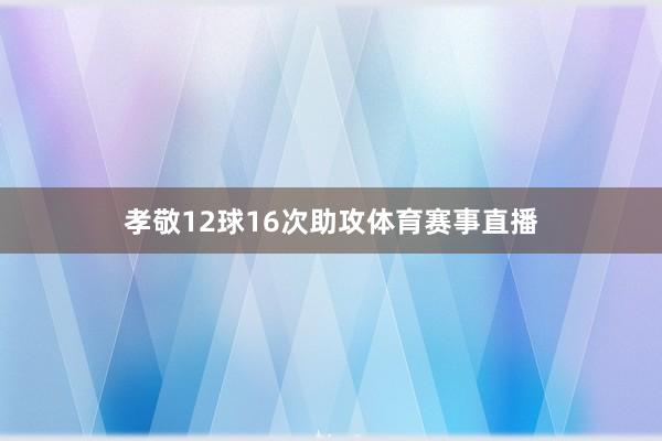 孝敬12球16次助攻体育赛事直播