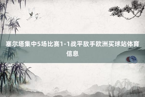 塞尔塔集中5场比赛1-1战平敌手欧洲买球站体育信息