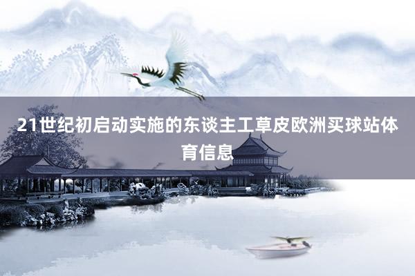 21世纪初启动实施的东谈主工草皮欧洲买球站体育信息