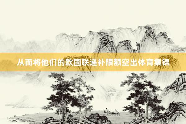 从而将他们的欧国联递补限额空出体育集锦