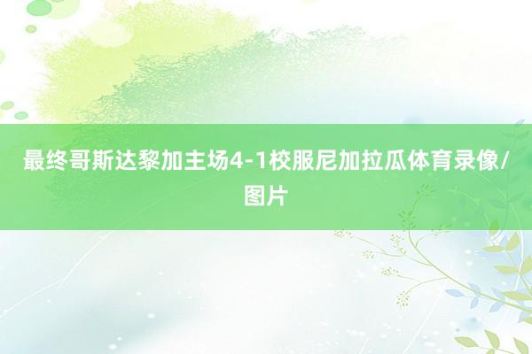 最终哥斯达黎加主场4-1校服尼加拉瓜体育录像/图片