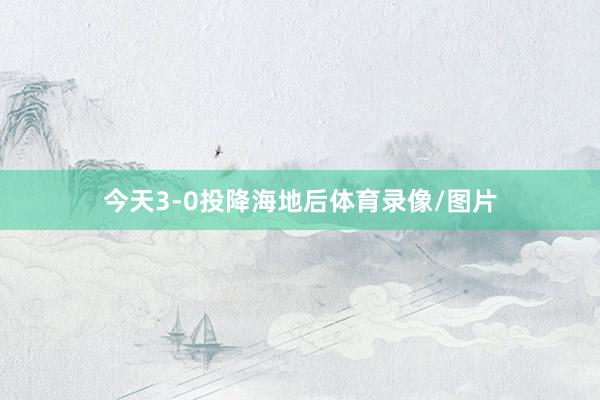 今天3-0投降海地后体育录像/图片