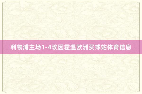 利物浦主场1-4埃因霍温欧洲买球站体育信息