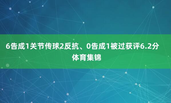6告成1关节传球2反抗、0告成1被过获评6.2分    体育集锦