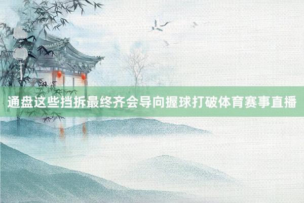 通盘这些挡拆最终齐会导向握球打破体育赛事直播
