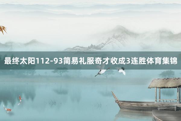 最终太阳112-93简易礼服奇才收成3连胜体育集锦