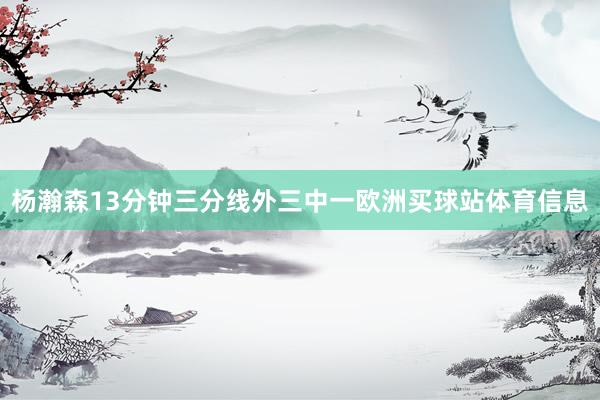 杨瀚森13分钟三分线外三中一欧洲买球站体育信息