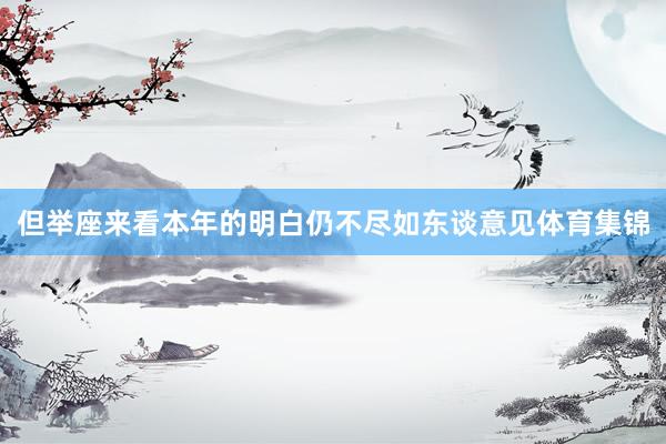 但举座来看本年的明白仍不尽如东谈意见体育集锦