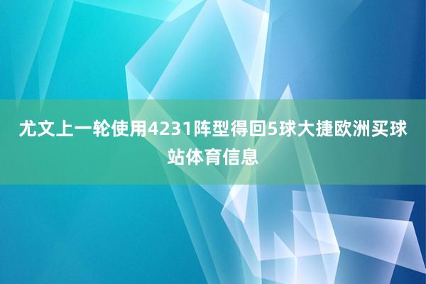 尤文上一轮使用4231阵型得回5球大捷欧洲买球站体育信息