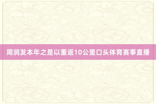 周润发本年之是以重返10公里口头体育赛事直播