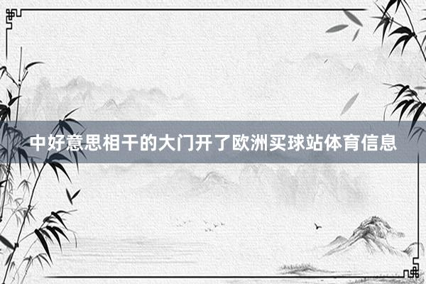 中好意思相干的大门开了欧洲买球站体育信息