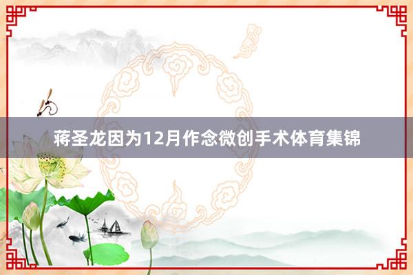 蒋圣龙因为12月作念微创手术体育集锦