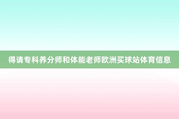 得请专科养分师和体能老师欧洲买球站体育信息