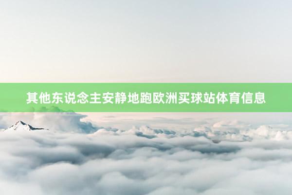 其他东说念主安静地跑欧洲买球站体育信息