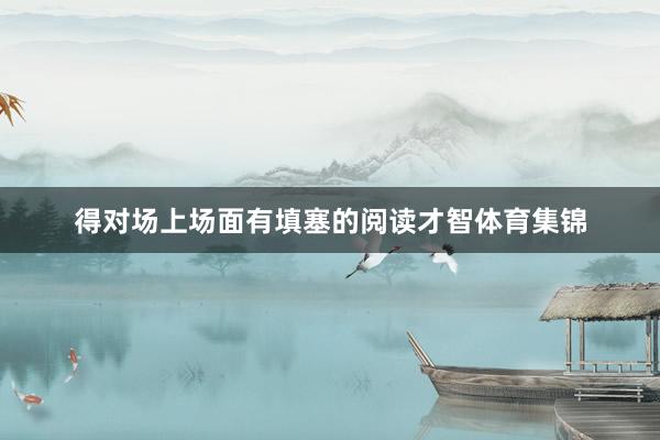 得对场上场面有填塞的阅读才智体育集锦