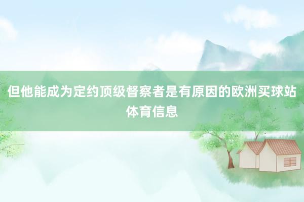 但他能成为定约顶级督察者是有原因的欧洲买球站体育信息