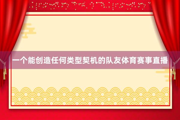一个能创造任何类型契机的队友体育赛事直播
