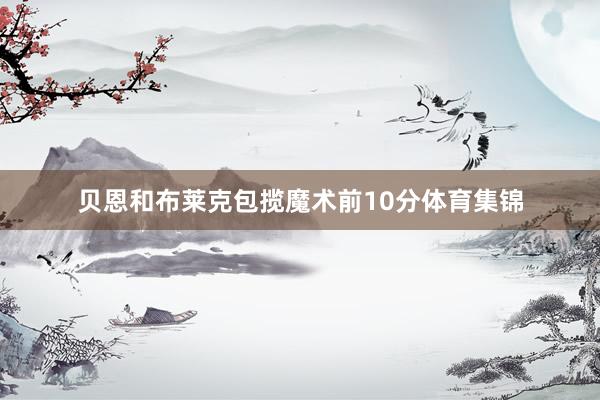 贝恩和布莱克包揽魔术前10分体育集锦