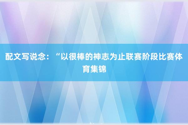配文写说念：“以很棒的神志为止联赛阶段比赛体育集锦