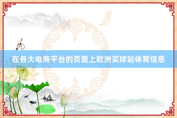 在各大电商平台的页面上欧洲买球站体育信息